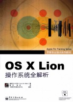 OS X Lion操作系统全解析