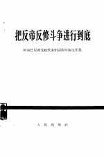 把反帝反修斗争进行到底  阿尔巴尼亚党政代表团访问中国文件集