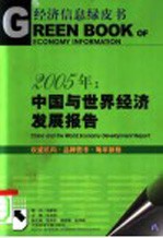 2005年：中国与世界经济发展报告  宏观政策取向与经济发展趋势