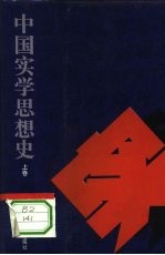 中国实学思想史  上