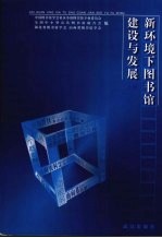 新环境下图书馆建设与发展  上