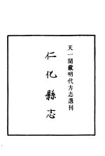 天一阁藏明代方志选刊  嘉靖仁化县志