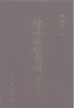 清代传记丛刊·综录类  国朝耆献类征初编  26  卷147至卷155