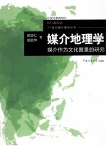 媒介地理学  媒介作为文化图景的研究