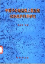 中扬子台地边缘上震旦统沉积成岩作用研究