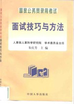 国家公务员录用考试面试技巧与方法