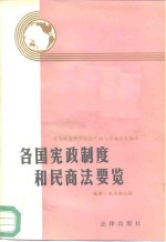 各国宪政制度和民商法要览  美洲、大洋洲分册