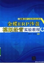 金蝶ERP沙盘模拟经营实验教程