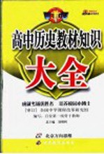 高中历史教材知识大全