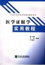 医学证据学实用教程