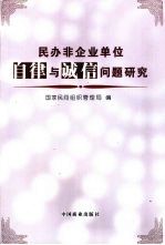 民办非企业单位自律与诚信问题研究