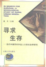 寻求生存  当代中国农村外出人口的社会学研究