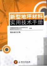 新型地坪材料实用技术手册