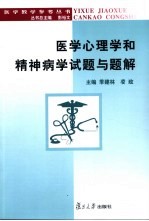 医学心理学和精神病学试题与题解