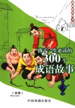 孩子一生必读的300个成语故事  春卷  最新彩色图文版