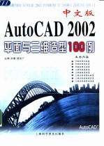 中文版AutoCAD 2002平面与三维造型100例