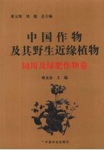 中国作物及其野生近缘植物  饲用及绿肥作物卷