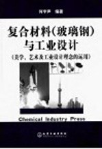 复合材料  玻璃钢  与工业设计  美学、艺术及工业设计理念的运用