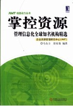 掌控资源  管理信息化全球知名机构精选