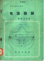 电法勘探  原理与方法