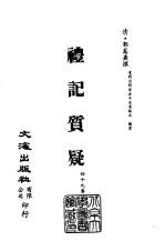 清代稿本百种丛刊  第7册  经部·礼记质疑  1-6