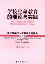 学校生命教育的理论与实践  第二届学校人文教育上海峰会论文集