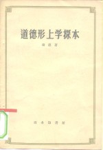 道德形上学探本