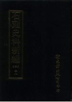 石刻史料新编  第3辑  28  地方类  山东省、河南省