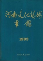 河南文化艺术年鉴  1993  第2卷