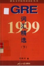 1999 GRE 词汇精选 下