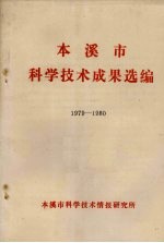 本溪市科学技术成果选编  1979-1980