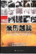 1966亲历越战  一个中国电影记者眼中的南越战场