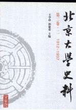 北京大学史料  第2卷  1912-1937  中