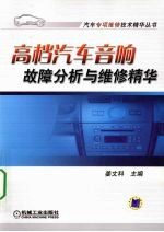 高档汽车音响故障分析与维修精华