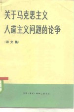 关于马克思主义人道主义问题的论争  译文集