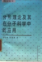 分形理论及其在分子科学中的应用