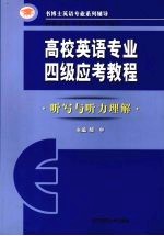 高校英语专业四级应考教程  听力与听力理解