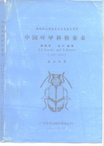 中国叶甲科检索表  森林病虫普查昆虫分类鉴定资料