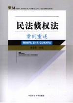 民法债权法案例重述