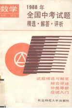 1988年全国中考试题精选·解答·评析  数学