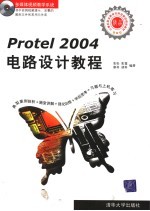 Protel 2004电路设计教程