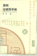 简明古钱币手册