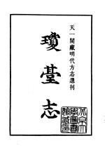 天一阁藏明代方志选刊  正德琼台志  上  广东省