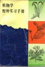 植物学野外实习手册