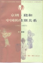 京剧·跷和中国的性别关系  1902-1937