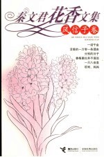 秦文君花香文集  风信子卷