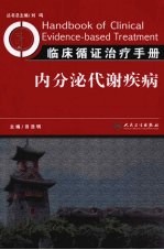 临床循证治疗手册  内分泌分册