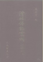 清代传记丛刊  36  国朝臣工言行记  2