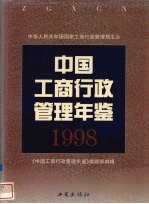 中国工商行政管理年鉴  1998