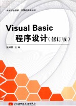 Visual Basic程序设计  修订版